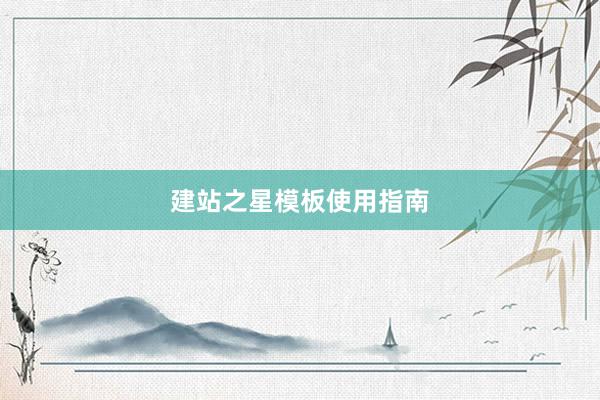 建站之星模板使用指南
