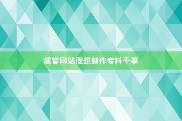 成皆网站假想制作专科干事