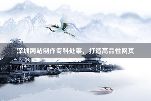 深圳网站制作专科处事，打造高品性网页