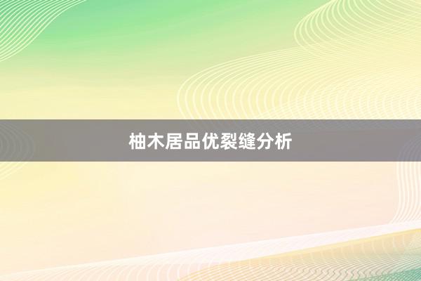 柚木居品优裂缝分析