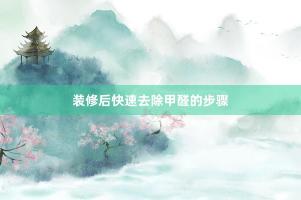 装修后快速去除甲醛的步骤