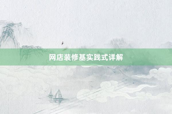 网店装修基实践式详解