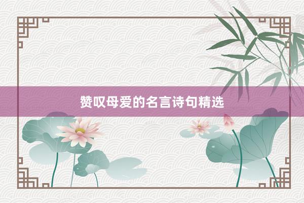 赞叹母爱的名言诗句精选