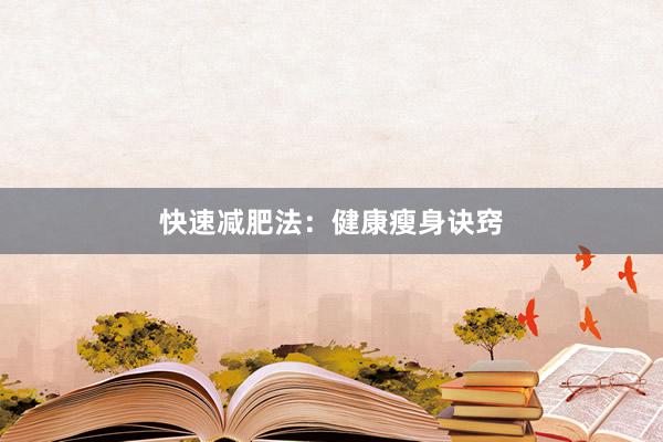 快速减肥法：健康瘦身诀窍