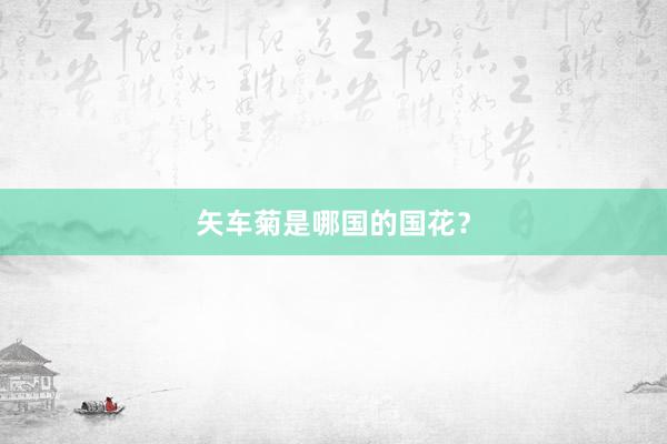 矢车菊是哪国的国花？