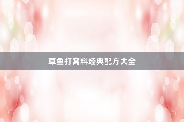 草鱼打窝料经典配方大全