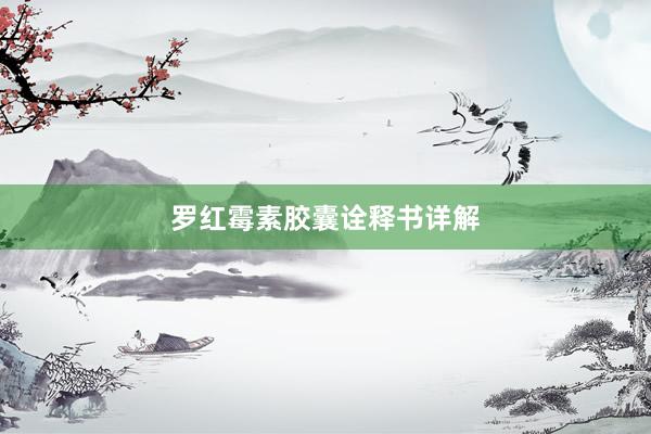 罗红霉素胶囊诠释书详解