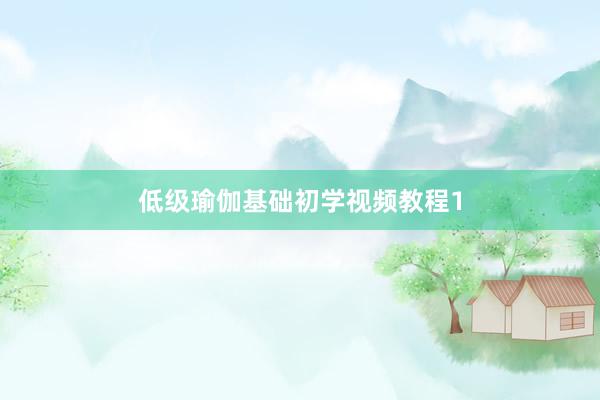 低级瑜伽基础初学视频教程1