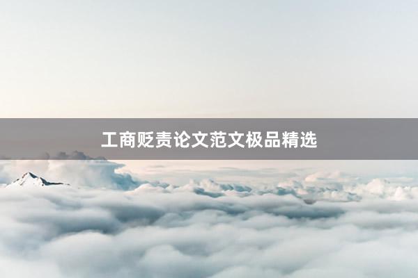 工商贬责论文范文极品精选
