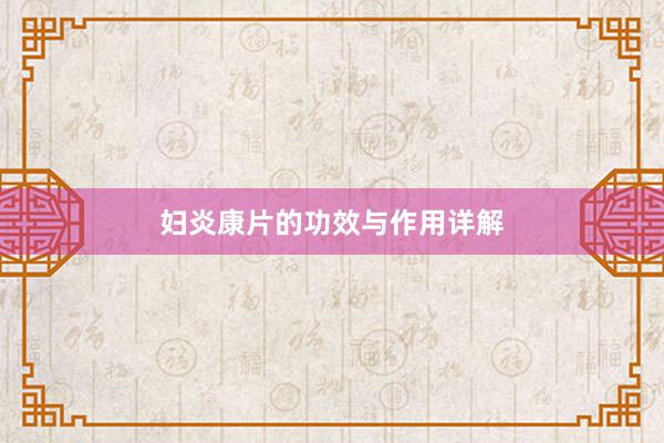 妇炎康片的功效与作用详解