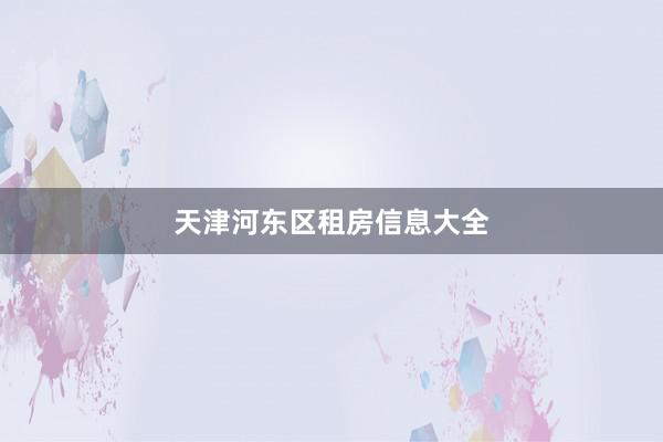 天津河东区租房信息大全